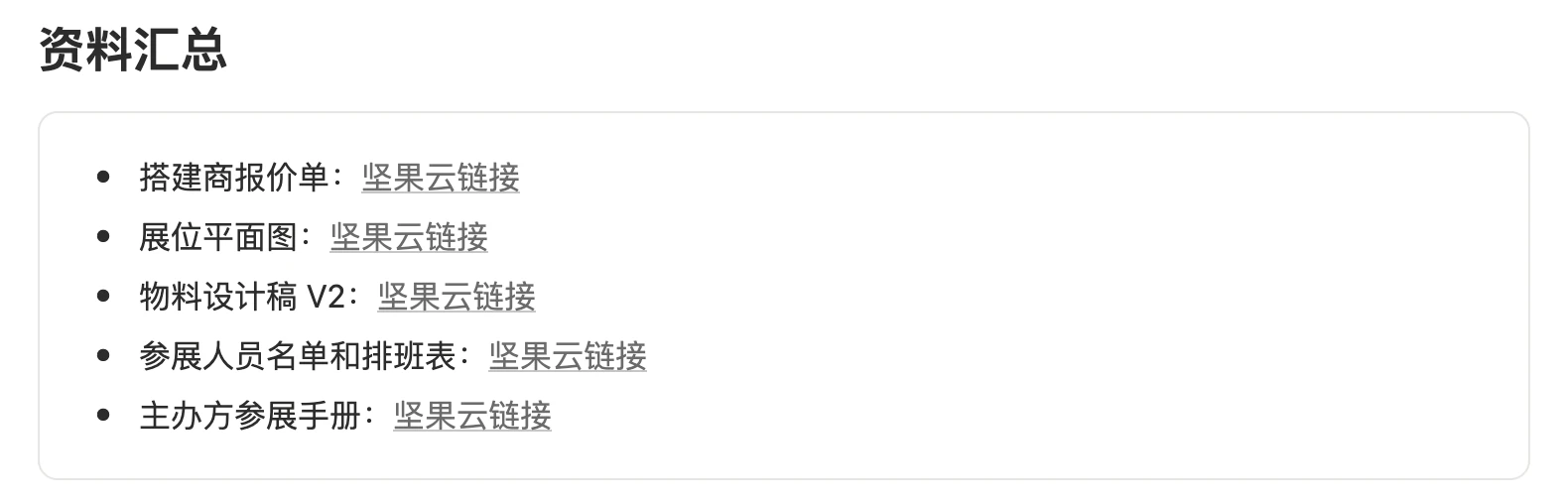 项目页面正文里的资料汇总区，集中放报价单、平面图、设计稿等文件链接