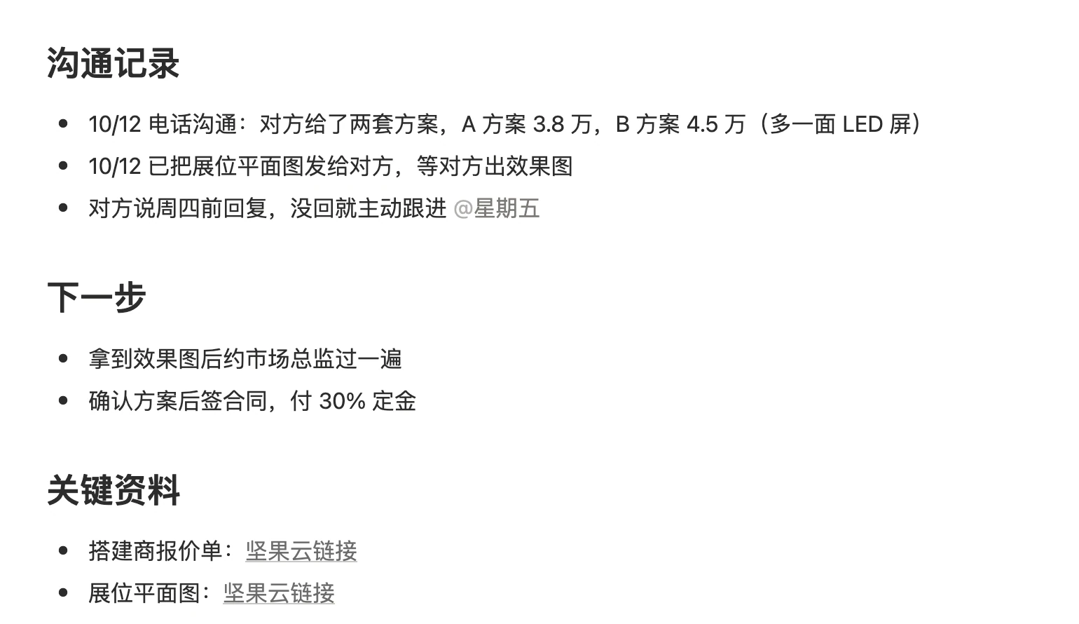 任务页面正文里的沟通记录、下一步和关键资料，其中一条带有跟进日期
