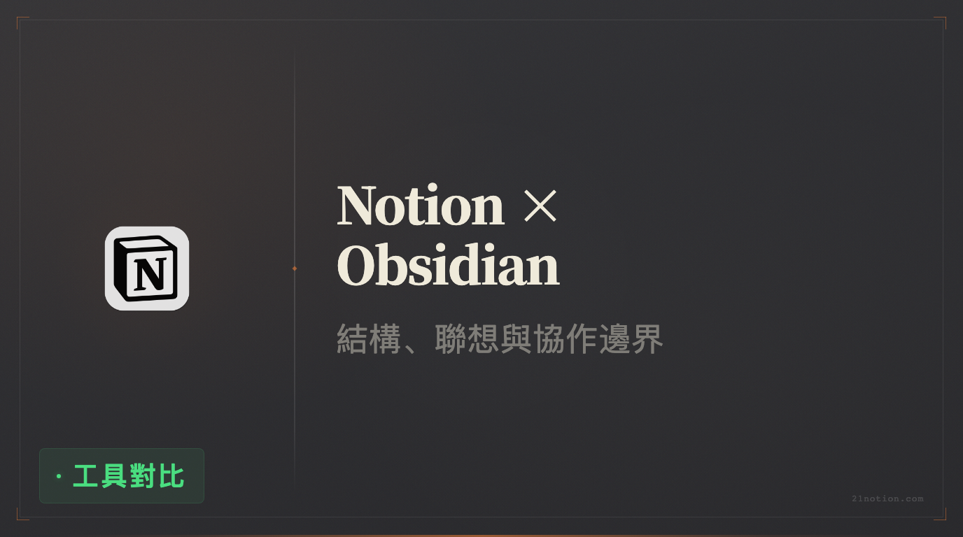 Notion 和 Obsidian 應該怎麼選？從工作流、筆記方式到 AI 協作講清區別